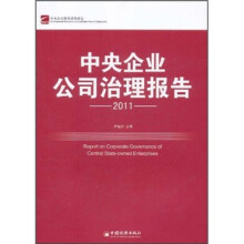 中央企业发展系列报告:中央企业公司治理报告2011