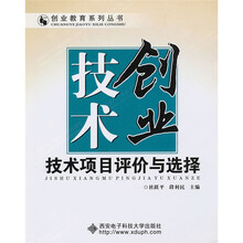 技术创业：技术项目评价与选择