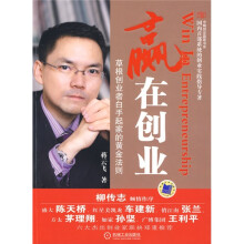 赢在创业：草根创业者白手起家的黄金法则