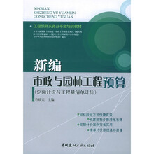 定额计价与工程量清单计价工程预算实务丛书暨培训教材：新编市政与园林工程预算