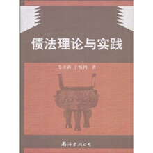 债法理论与实践