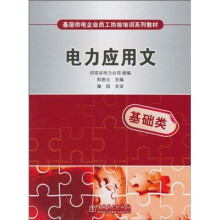 基层供电企业员工岗前培训系列教材:电力应用文