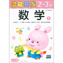 小小孩潜能开发丛书：数学（2-3岁）1