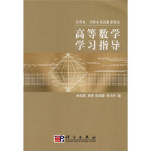 高等数学学习指导