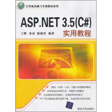 计算机基础与实训教材系列:ASP.NET 3.5(C#)实用教程