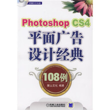 Photoshop CS4平面广告设计经典108例(附DVD光盘2张)