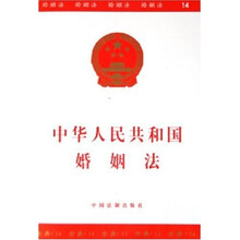 中华人民共和国婚姻法