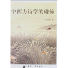 中西方诗学的碰撞
