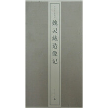 碑帖精华：魏灵藏造像记