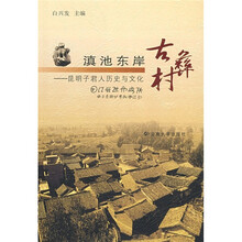 滇池东岸古彝村：昆明子君人历史与文化