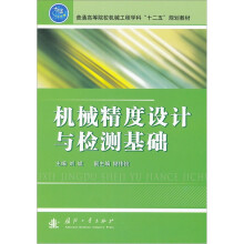 普通高等院校机械工程学科“十二五”规划教材：机械精度设计与检测基础