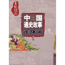 春秋战国：中国通史故事连环画