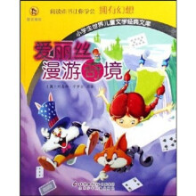 小学生世界儿童文学经典文库：爱丽丝漫游奇境（彩图拼音版）