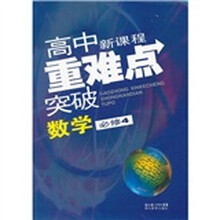 高中新课程重难点突破：数学（必修4）
