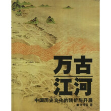 万古江河（中国历史文化的转折与开展）
