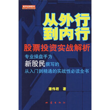 从外行到内行:股票投资实战解析