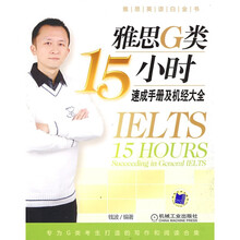 雅思英语白金书：雅思G类15小时速成手册及机经大全