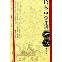给大、中学生讲对联