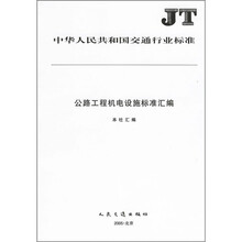 公路工程机电设施标准汇编