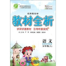 名师帮你学教材全析六年制5年级语文（上）国标北师大版