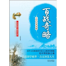 古代经典谋略：百战奇略