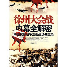 徐州大会战内幕全解密:中国抗日战争正面战场备忘录