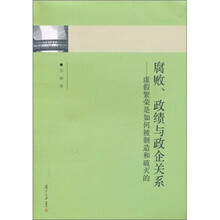 腐败、政绩与政企关系