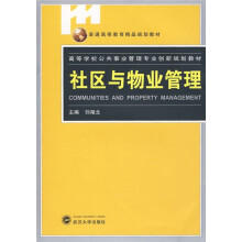 高等学校公共事业管理专业创新规划教材:社区与物业管理