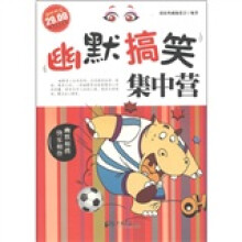 幽默搞笑集中营（超值典藏）