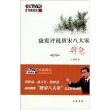 康震评说唐宋八大家:韩愈