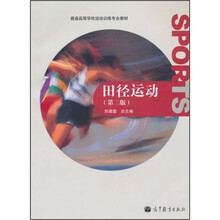 普通高等学校运动训练专业教材：田径运动（第2版）