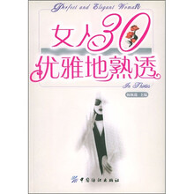 女人30优雅地熟透