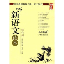 新语文读本（小学卷10）（修订版）