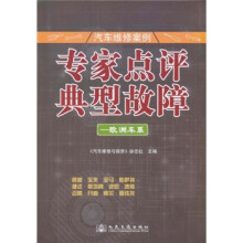 汽车维修案例·专家点评典型故障：欧洲车系