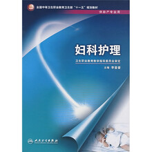 全国中等卫生职业教育卫生部十一五规划教材(供助产专业用):妇科护理