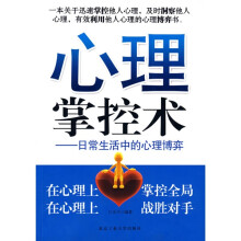 心理掌控术:日常生活中的心理博弈