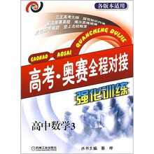 高考·奥赛全程对接强化训练:高中数学3