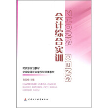 财政部规划教材·全国中等职业学校财经类教材:会计综合实训