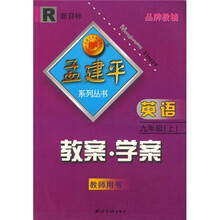 孟建平系列丛书·教案学案：英语（9上）（教师用书新目标）R