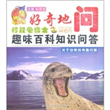 好奇地问阿兹龟博士趣味百科知识问答：关于动物的有趣问题（注音彩图版）