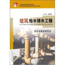 中等职业教育国家规划教材：建筑给水排水工程（建筑设备安装专业）