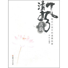 清风古韵:笔记小说中的道德故事