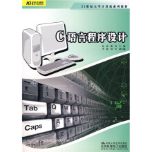 21世纪大学计算机系列教材:C语言程序设计