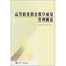 高等职业教育教学质量管理概论