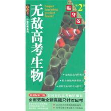 无敌高考生物贴身备（第2版）