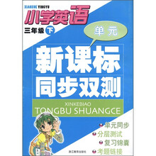 新课标同步双测：小学英语（3年级下）
