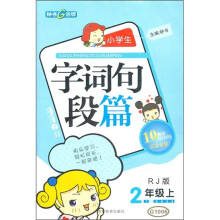 小学生字词句段篇(2年级上)(RJ版)(纪念金版)