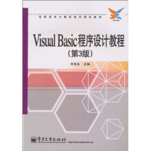 高职高专计算机系列规划教材:Visual Basic程序设计教程(第3版)