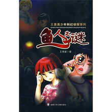 王勇英少年科幻侦探系列：鱼人之谜