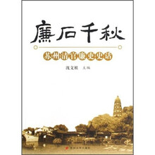 廉后千秋：苏州清官廉吏史话